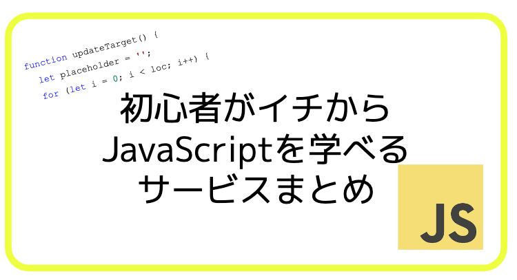 初心者向けJavaScript無料学習サービスまとめ