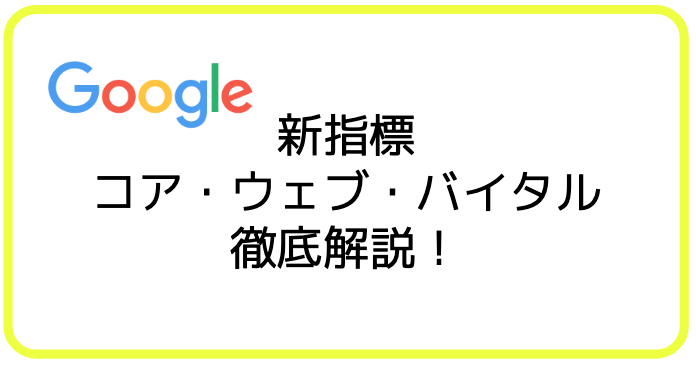 Googleのコア・ウェブ・バイタル