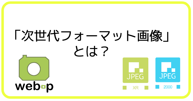 次世代フォーマット画像とは？