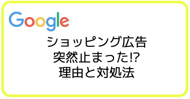 Googleショッピング広告がとまった