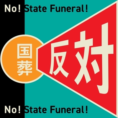安倍晋三の国葬に反対する。