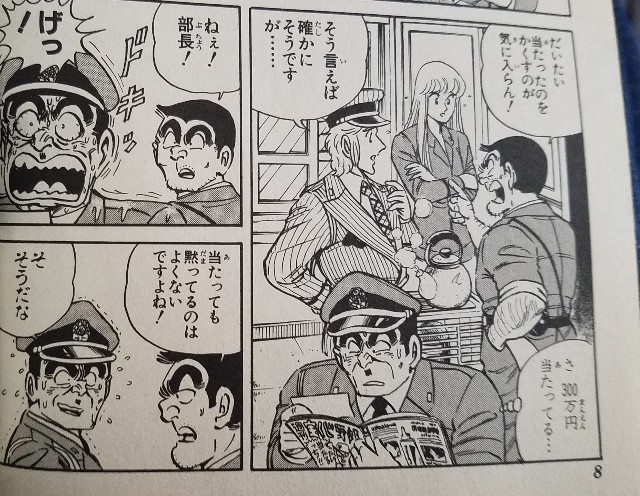 史上最大の宝くじの巻 こち亀 エピソード集 一部ネタバレ含む