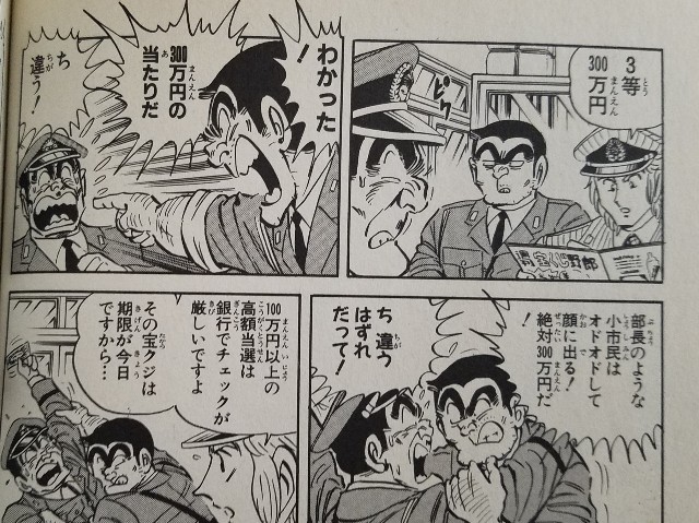 史上最大の宝くじの巻 こち亀 エピソード集 一部ネタバレ含む