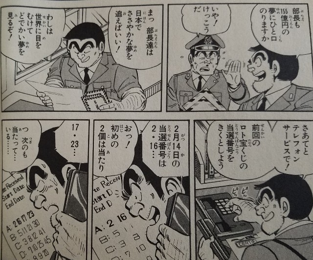 史上最大の宝くじの巻 こち亀 エピソード集 一部ネタバレ含む