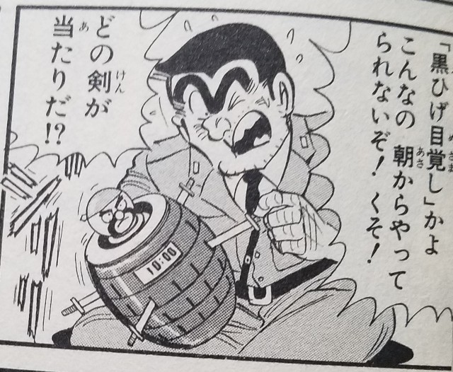 目覚ましパニックの巻 感想 - こち亀 エピソード集 (一部