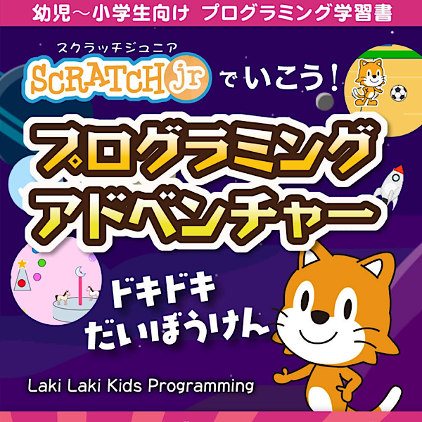 5歳0か月でプログラミング学習 幼児にもおすすめ 初めてのスクラッチジュニア Scratchjr を使ってみた 早生まれっ子のおうちで勉強対策