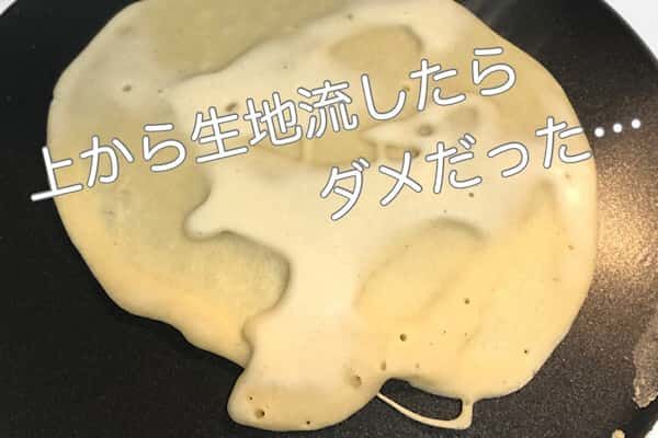 生地を上から流して焼いた状態