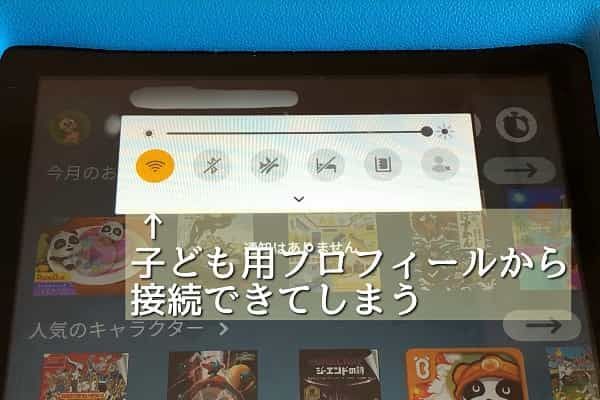 Fireタブレットの子ども用プロフィールでWi-Fi接続する画面