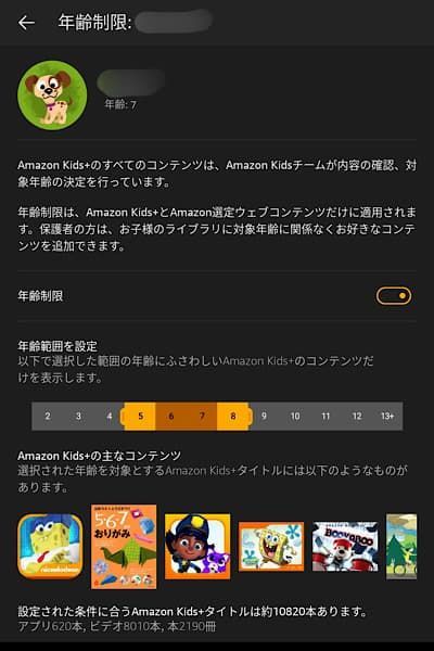 Fireタブレットで年齢制限を設定する画面