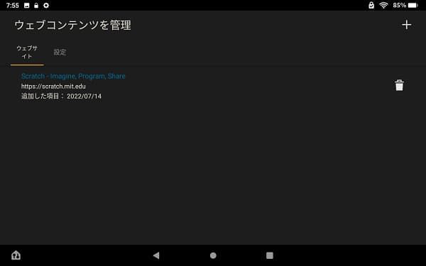 fireタブレット設定「ウェブコンテンツを管理」の画面
