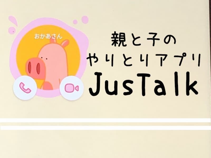 親と子のやりとりアプリJusTalkのアイキャッチ