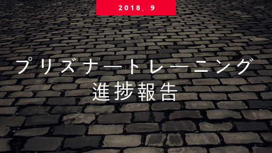 f:id:calpie:20181007182808p:plain
