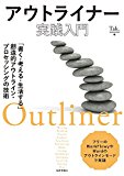 アウトライナー実践入門 ~「書く・考える・生活する」創造的アウトライン・プロセッシングの技術~