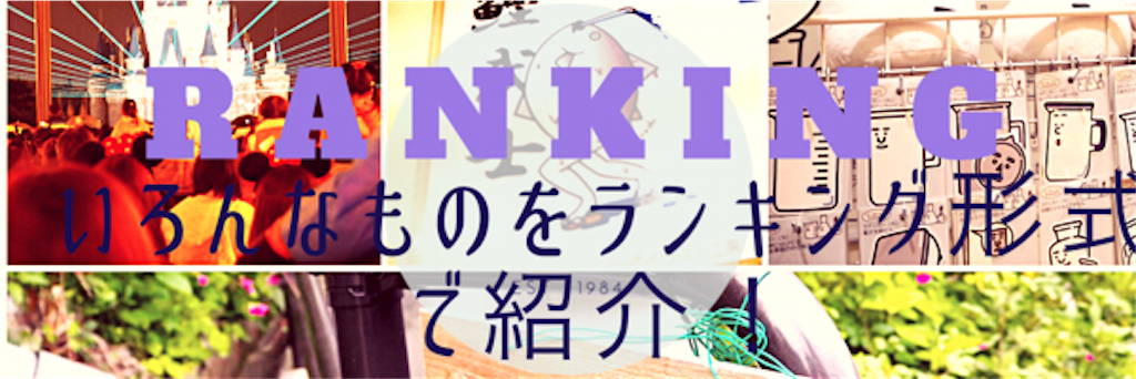 ランキング形式に紹介する