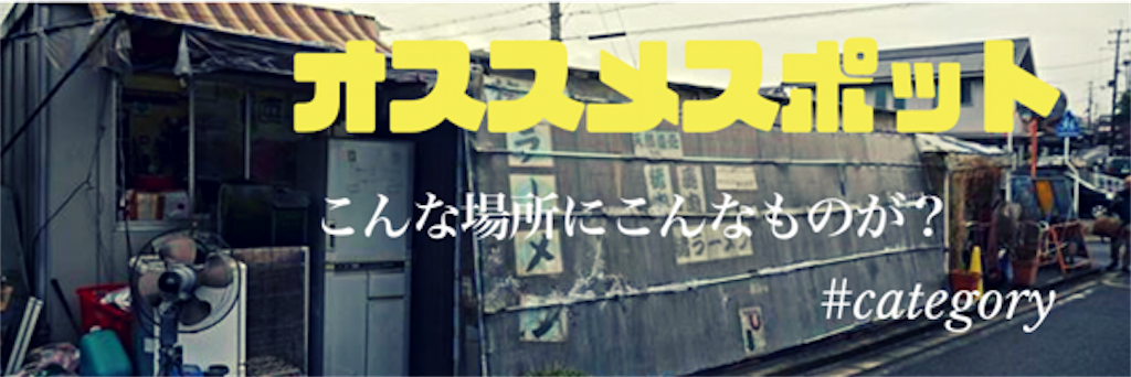 オススメスポット