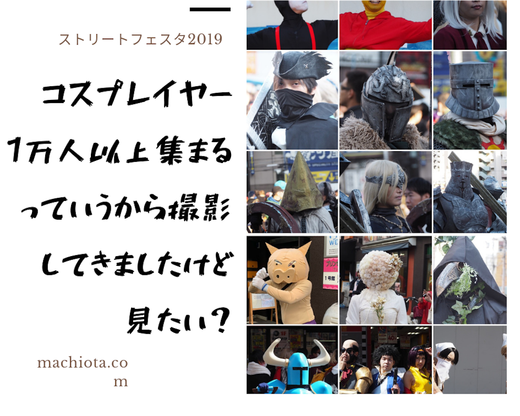 ストフェス19 コスプレイヤーが1万人以上集まるっていうから撮影してきましたけど見たい マチオタ