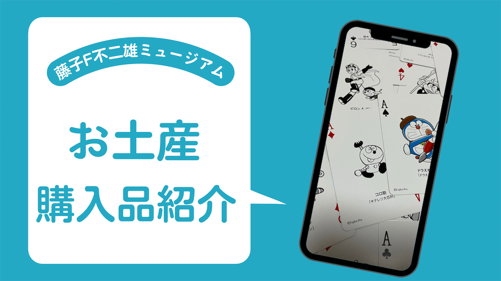 ②【未使用】藤子・F・不二雄 おみやげ どれも懐かし欲しい！作品性◎の藤子・F・不二雄ミュージアムの