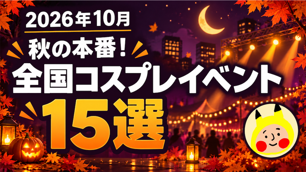 2026年10月全国コスプレイベントまとめ