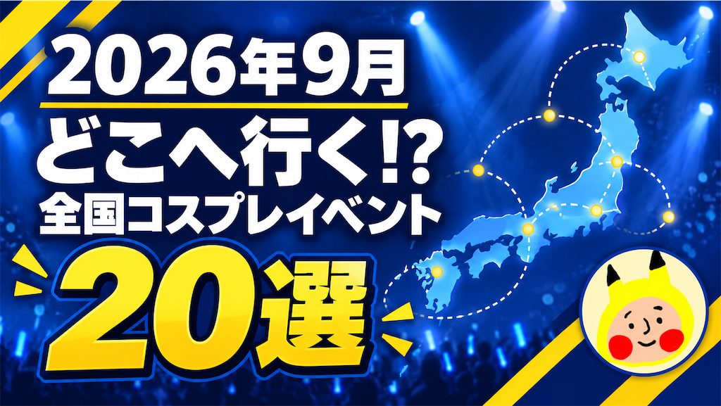 2026年9月全国コスプレイベントまとめ