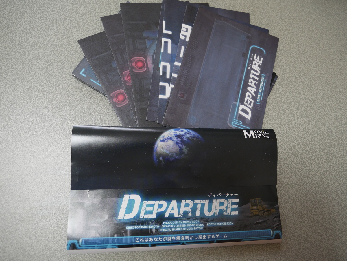 脱出ゲーム Departure コスパ激高謎解き レビュー カメラと脱出ゲームを愛するちくわのレビューブログ 脱出ゲーム Departure コスパ激高謎解き レビュー カメラと脱出ゲームを愛するちくわのレビューブログ