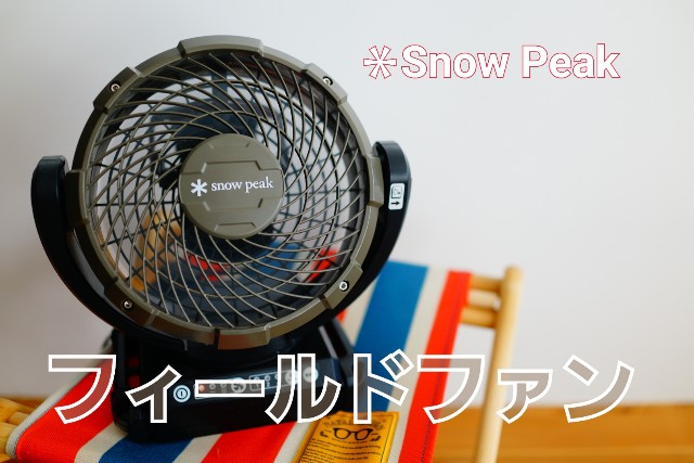 ✳︎ Snow Peakのフィールドファン買って、毎日使ってます - Emi