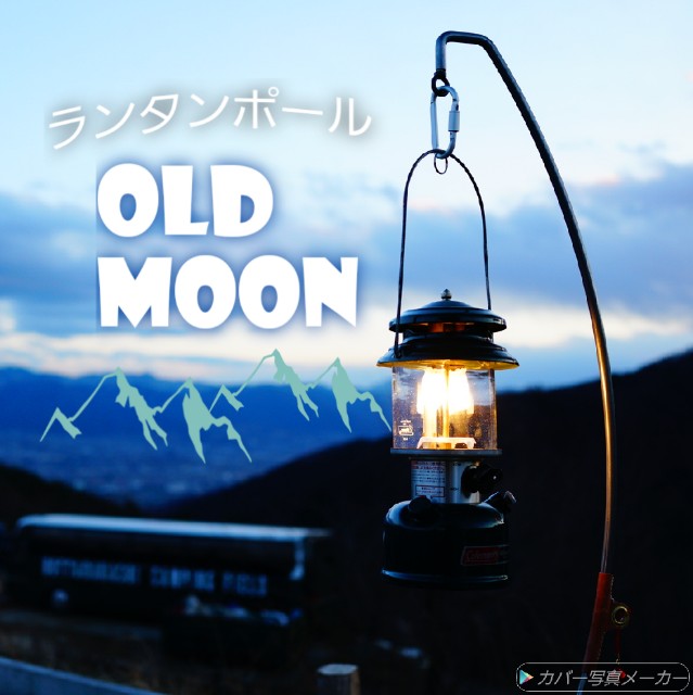 濡れて革が変色？ランタンポールMountain Mountain, OLD MOONの
