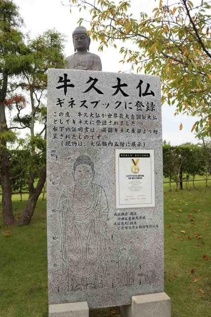 牛久大仏のギネス記録の石碑