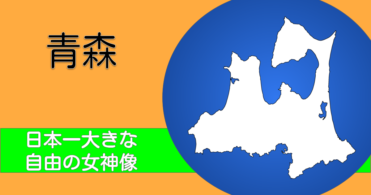 タイトル(青森)