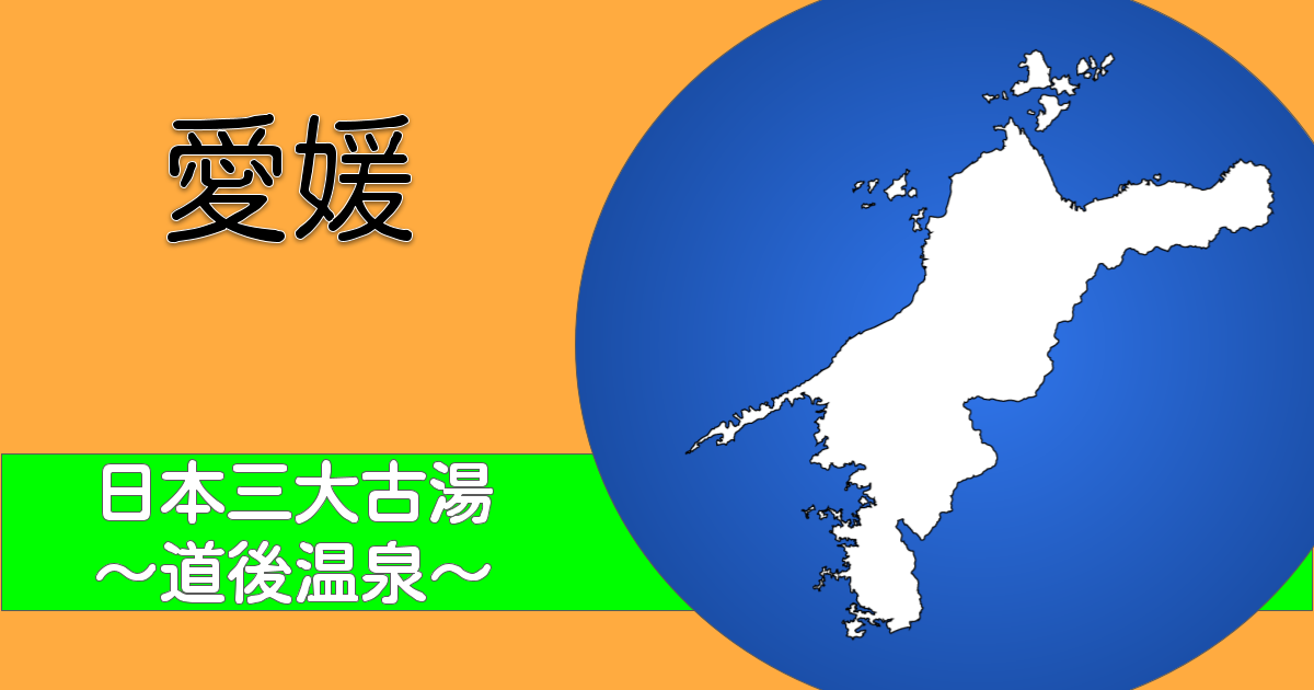 愛媛の地図とタイトル(日本三大古湯~道後温泉~)