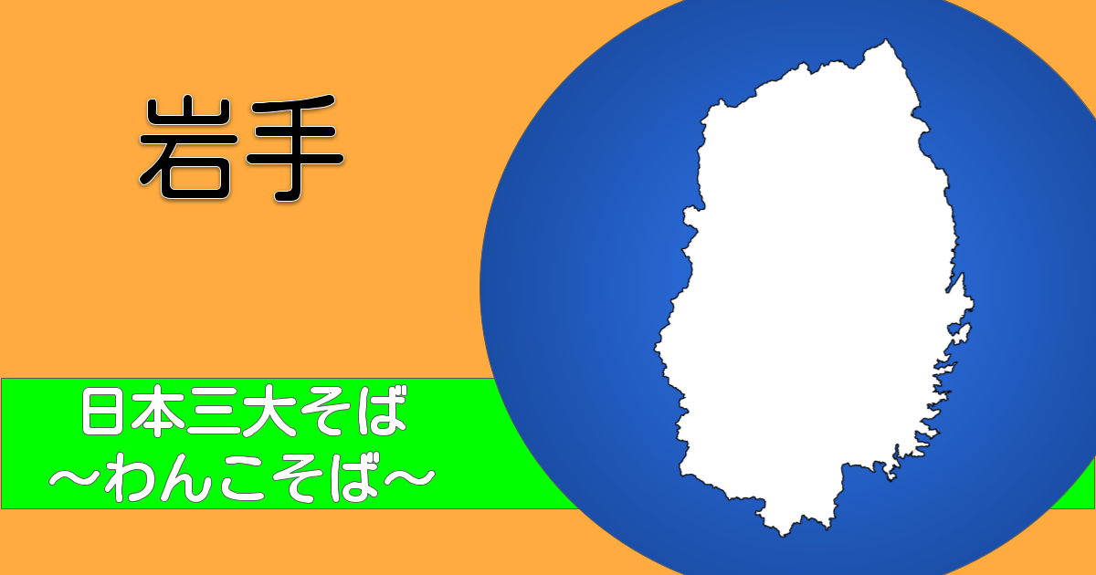 岩手の地図とタイトル（日本三大そば～わんこそば～）