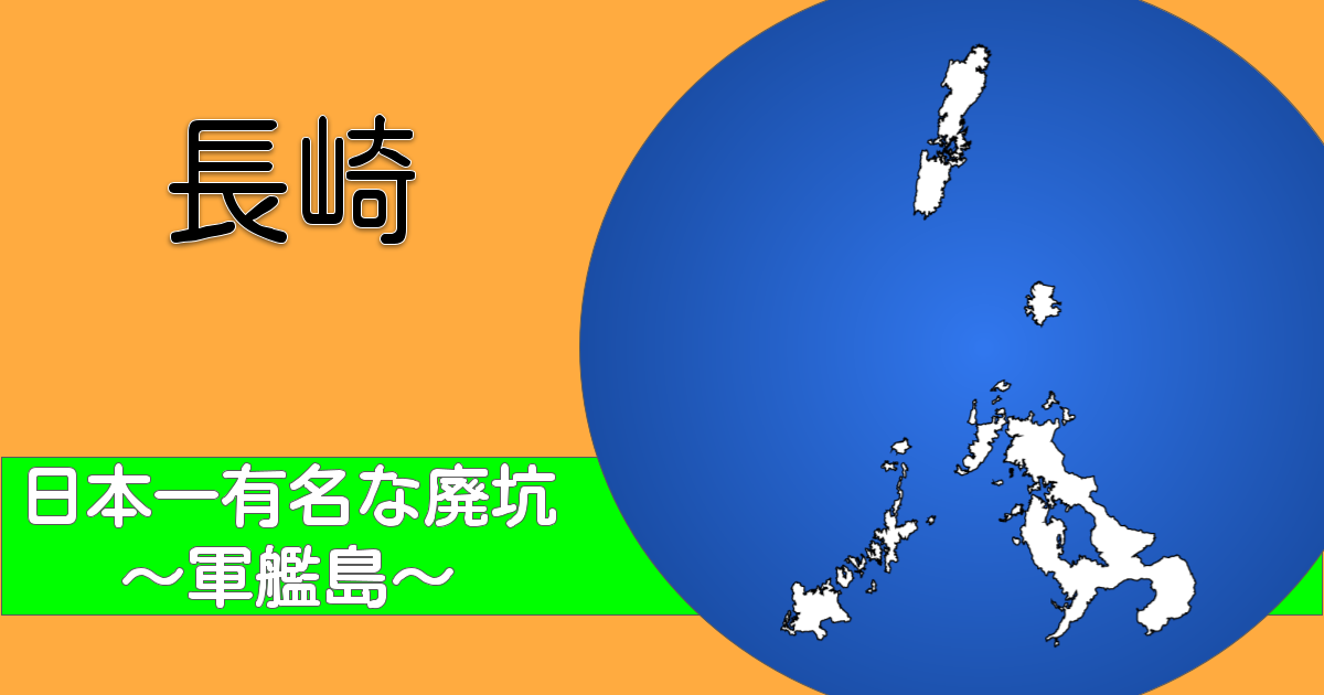 長崎の地図とタイトル(日本一有名な廃坑)