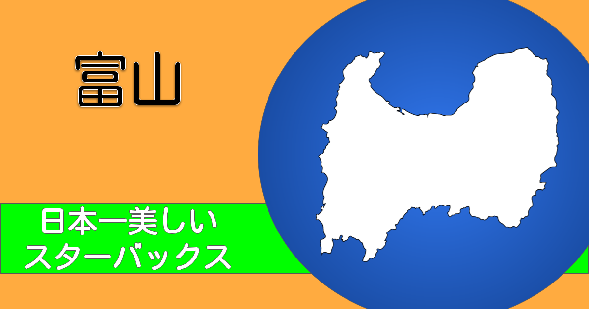 富山の地図とタイトル(日本一美しいスターバックス)