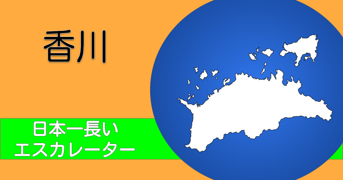 香川の地図とタイトル(日本一長いエスカレーター)