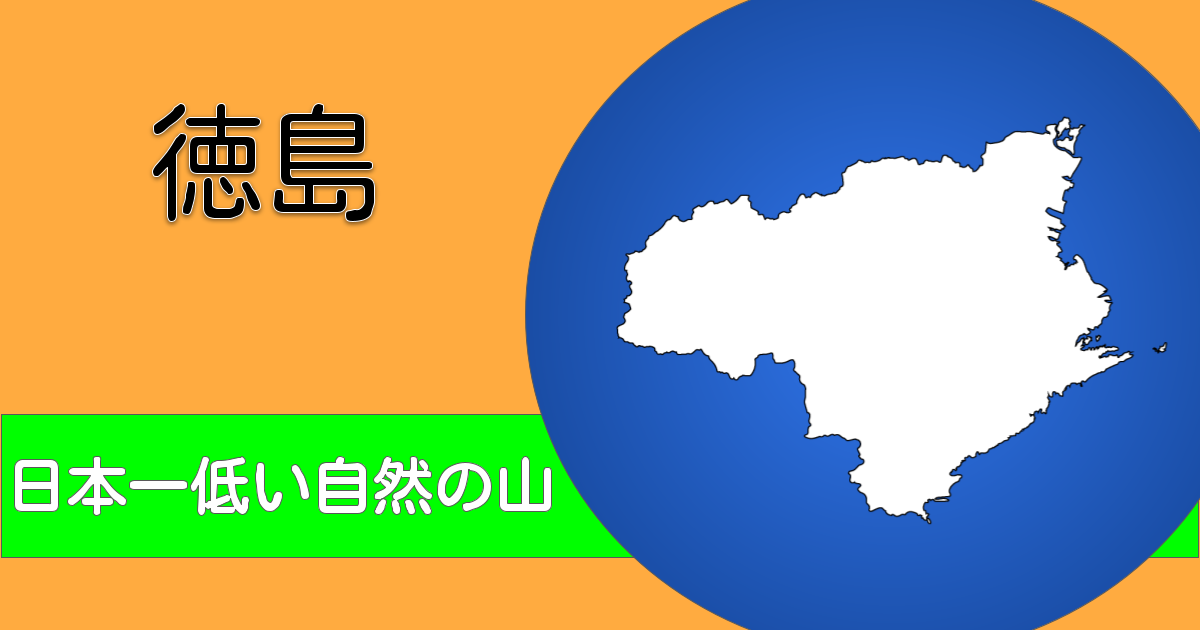 徳島の地図とタイトル(日本低い自然の山)