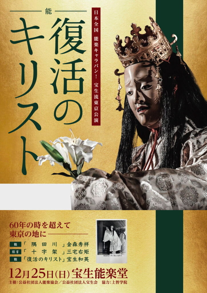 2022/12/25 ホイヴェルス作『復活のキリスト』他＠宝生能楽堂 - 閑人手帖