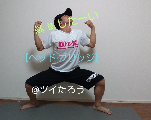 腰痛対策 ヘッド ブリッジ 自重筋トレで永遠の若さヲ