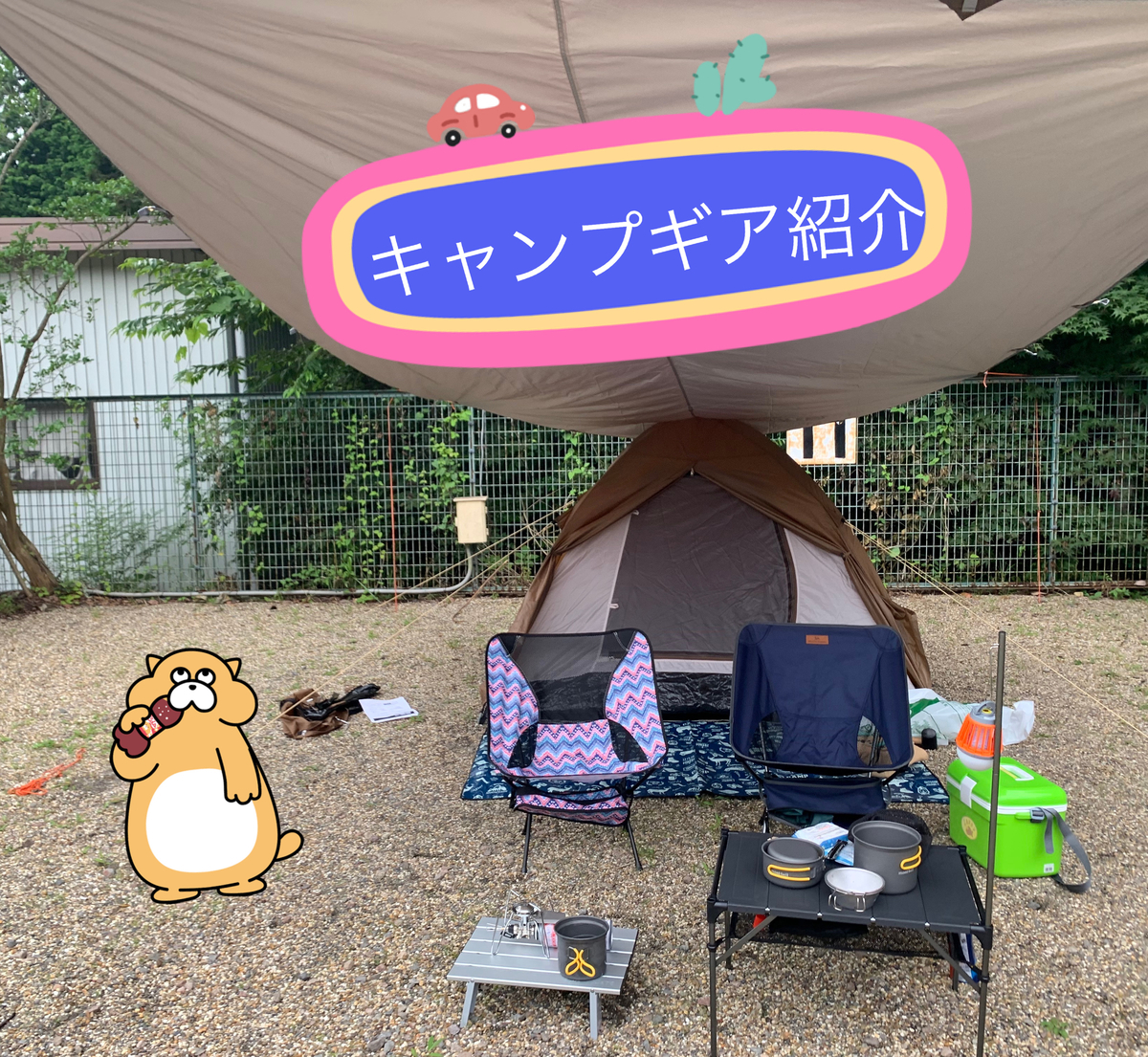f:id:camp_chika:20200804095903j:plain