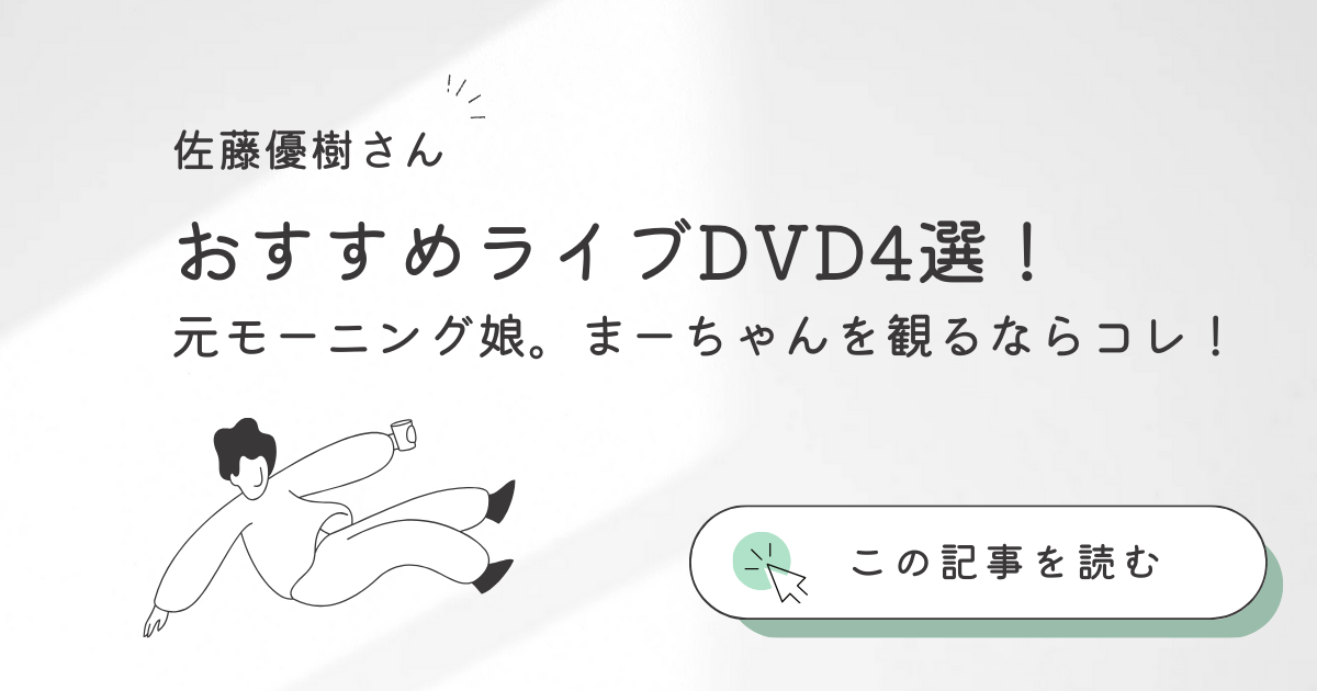ほぼ新品!ハロプロ!TIME DVD 全21巻セット モベキマス 佐藤優樹 佐藤優樹】おすすめライブDVD4選!元モーニング娘。まーちゃんを