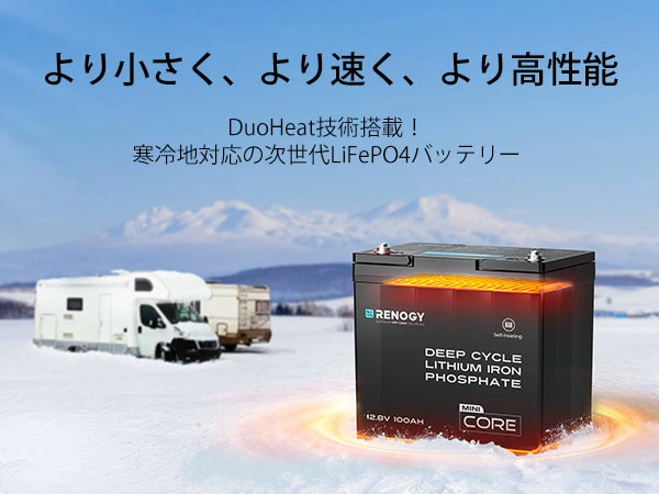 RENOGY リン酸鉄リチウムイオンバッテリー