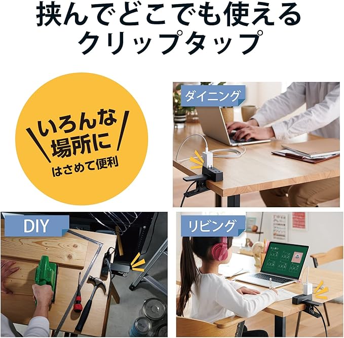 クリップタップの使用例の画像