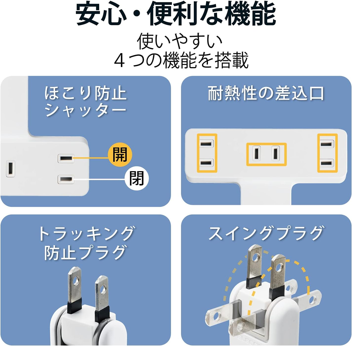 ほこり防止シャッター　耐熱性の差込口　トラッキング防止プラグ　スイングプラグ