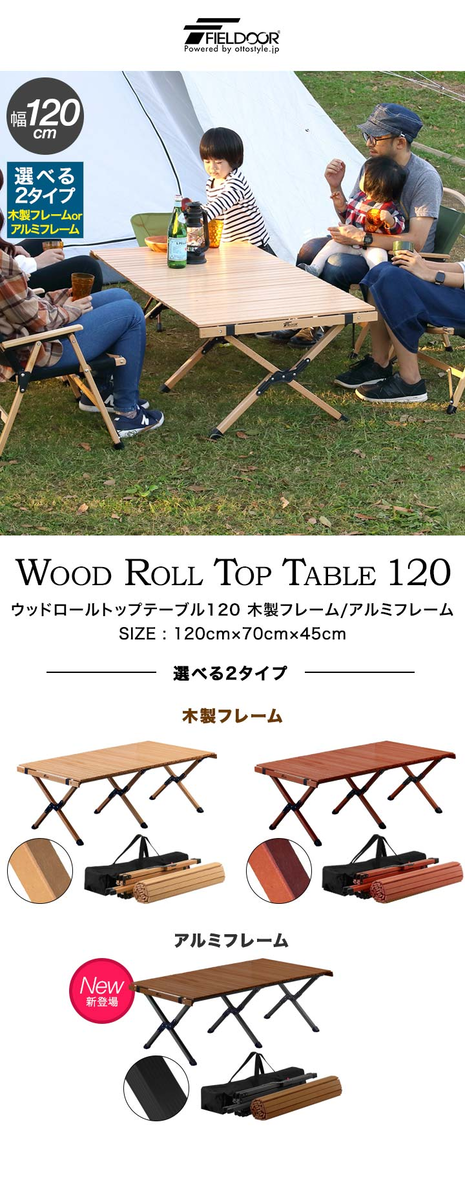 FIELDOORウッドロールテーブル120cm幅の天然木ブナ材を使用したキャンプテーブル