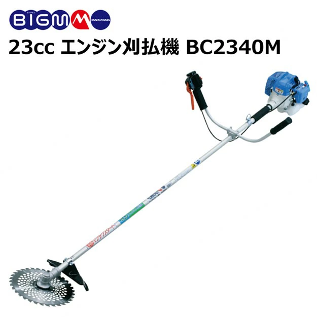 丸山製作所 BIG-M エンジン刈払機 BC2340M 両手ハンドル