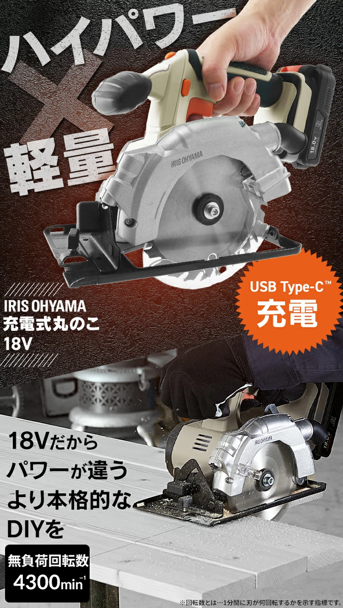 アイリスオーヤマ充電式丸のこJSC140TCのUSB_Type-C充電バッテリー仕様4967576772709 