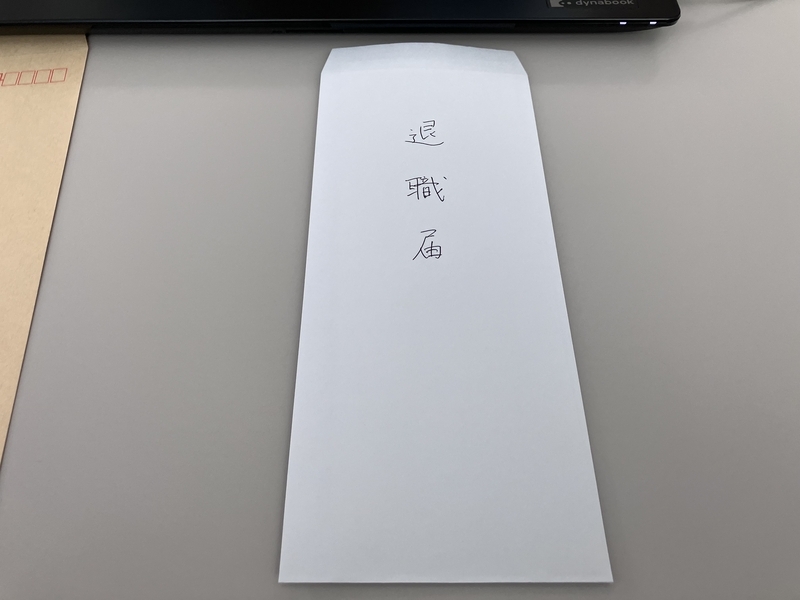 令和8年3月31日を以て退職する旨を記した退職届