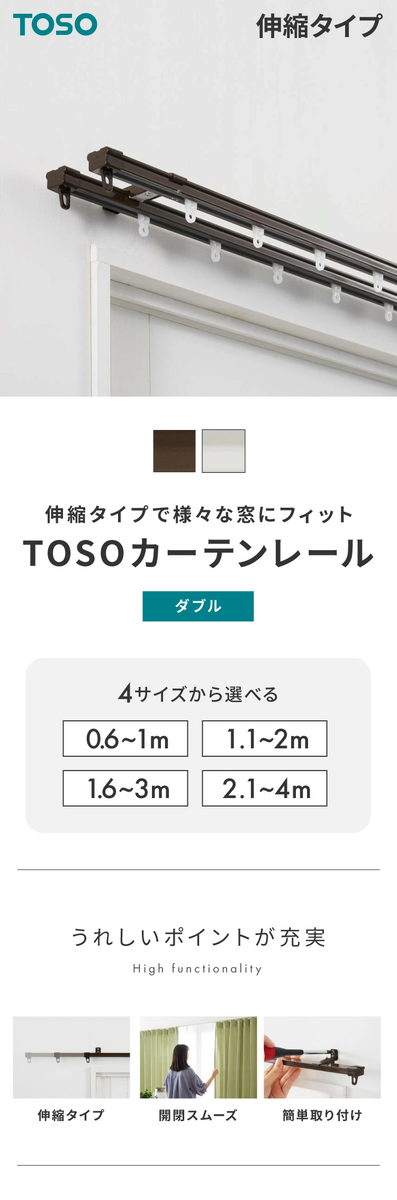 TOSO AJ606 伸縮カーテンレール ダブル 設置イメージ