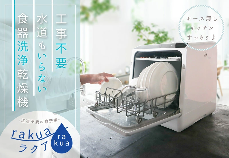 サンコーのタンク式食洗機ラクアの外観。ホワイトの清潔感あるデザインで、キッチンに馴染むコンパクトな据置型の様子。