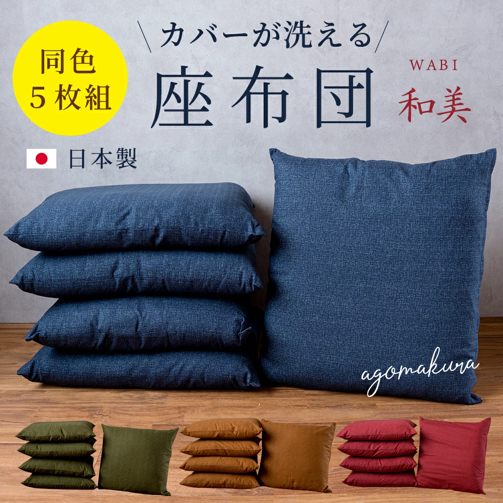日本製座布団「和美」5枚組セットの画像。ふっくらとした厚みのある座布団に、鮮やかな和調のカバーが装着されている。銘仙判55x59cmサイズ