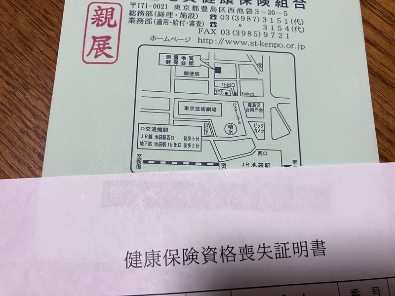 国民健康保険の手続き完了。新しい一歩だべ