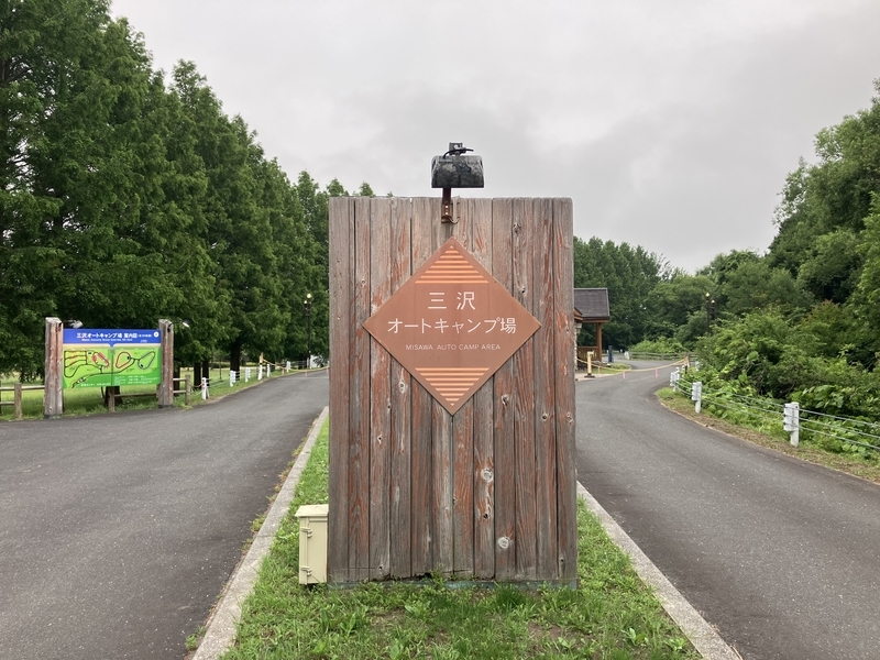 キャンプ場入口の丸太風のかっこいい中央分離帯